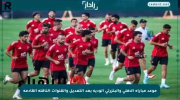 موعد مباراة الأهلي والبنزرتي الودية بعد التعديل والقنوات الناقلة القادمة